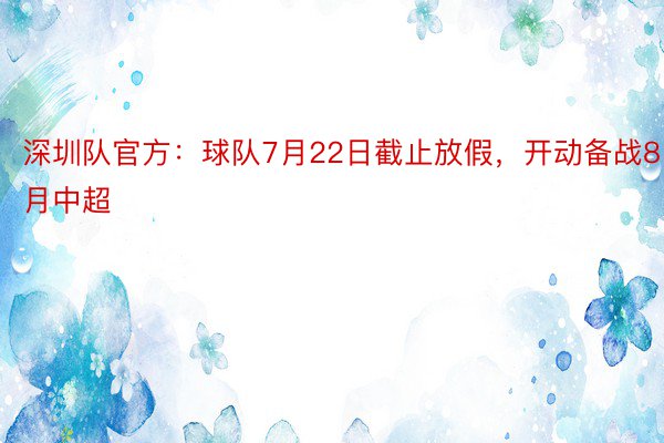 深圳队官方：球队7月22日截止放假，开动备战8月中超