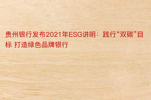 贵州银行发布2021年ESG讲明：践行“双碳”目标 打造绿色品牌银行