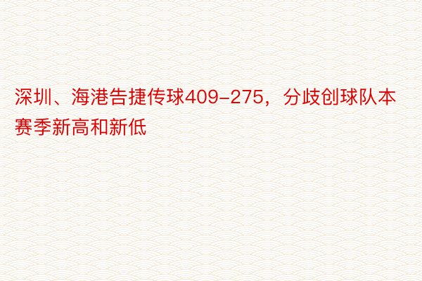 深圳、海港告捷传球409-275，分歧创球队本赛季新高和新低