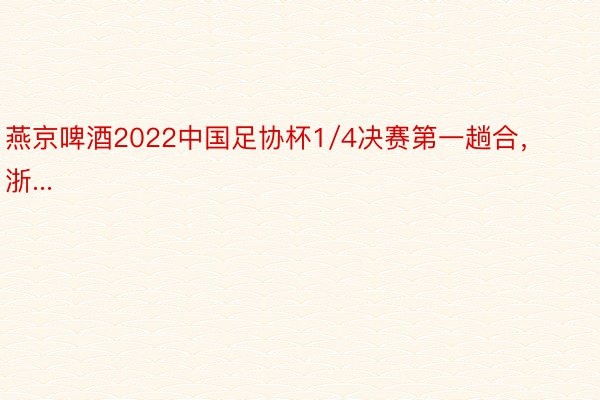 燕京啤酒2022中国足协杯1/4决赛第一趟合，浙...