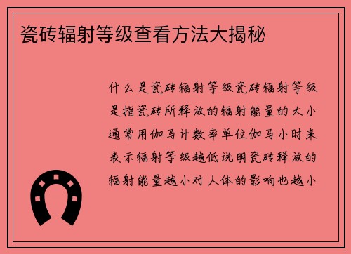瓷砖辐射等级查看方法大揭秘