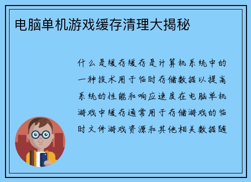 电脑单机游戏缓存清理大揭秘