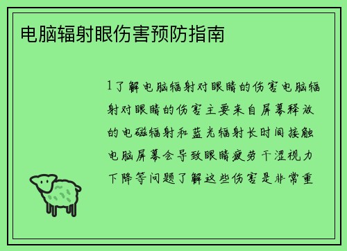 电脑辐射眼伤害预防指南