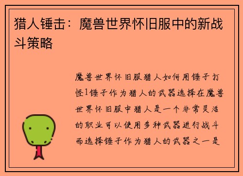 猎人锤击：魔兽世界怀旧服中的新战斗策略