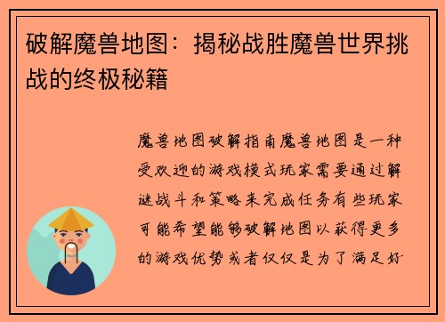 破解魔兽地图：揭秘战胜魔兽世界挑战的终极秘籍