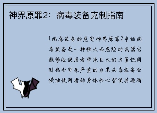 神界原罪2：病毒装备克制指南