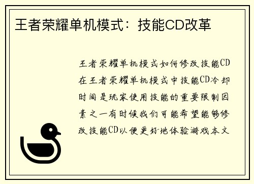 王者荣耀单机模式：技能CD改革