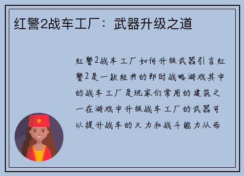 红警2战车工厂：武器升级之道