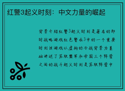 红警3起义时刻：中文力量的崛起