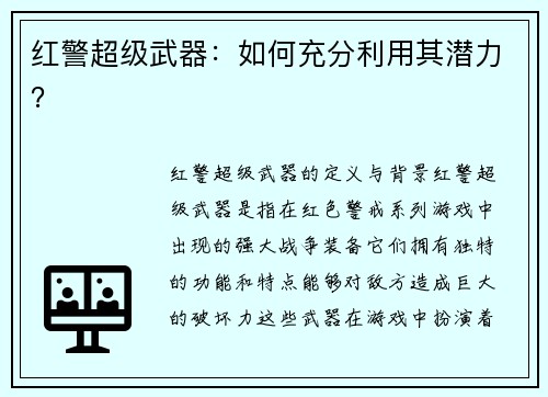 红警超级武器：如何充分利用其潜力？