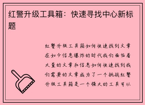 红警升级工具箱：快速寻找中心新标题