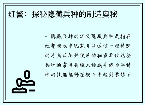红警：探秘隐藏兵种的制造奥秘