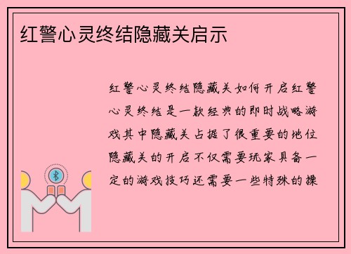 红警心灵终结隐藏关启示