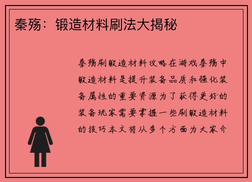 秦殇：锻造材料刷法大揭秘