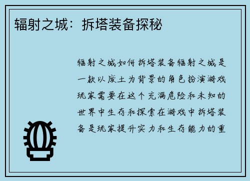 辐射之城：拆塔装备探秘