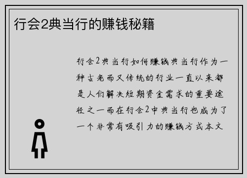 行会2典当行的赚钱秘籍