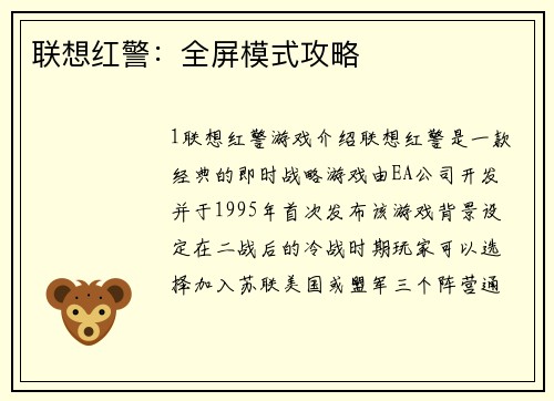 联想红警：全屏模式攻略