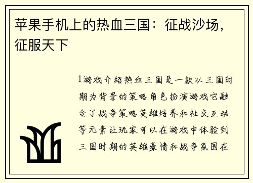苹果手机上的热血三国：征战沙场，征服天下