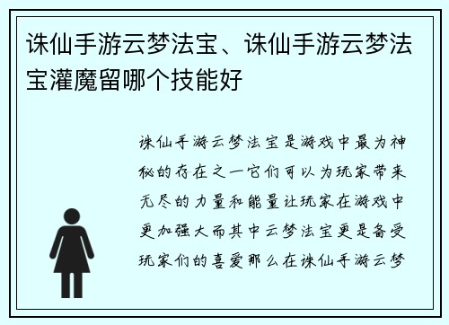 诛仙手游云梦法宝、诛仙手游云梦法宝灌魔留哪个技能好