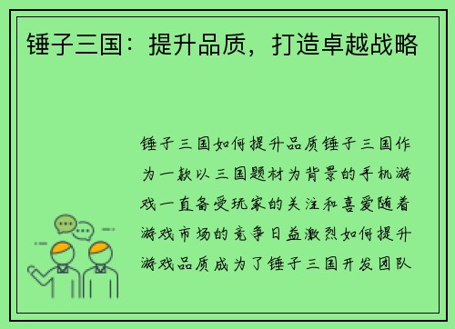 锤子三国：提升品质，打造卓越战略