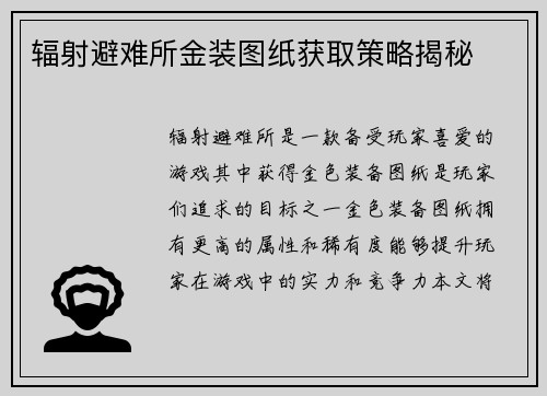 辐射避难所金装图纸获取策略揭秘