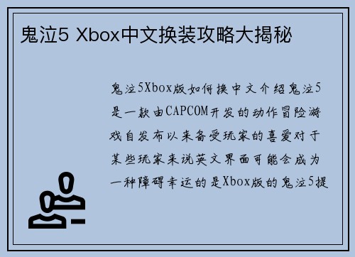 鬼泣5 Xbox中文换装攻略大揭秘