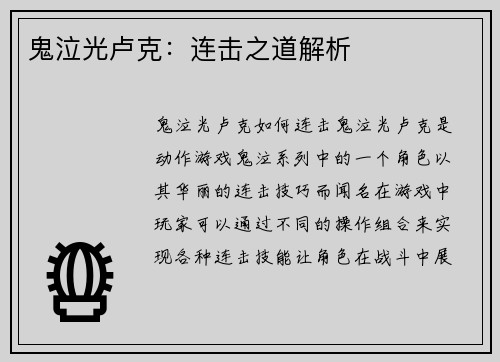 鬼泣光卢克：连击之道解析