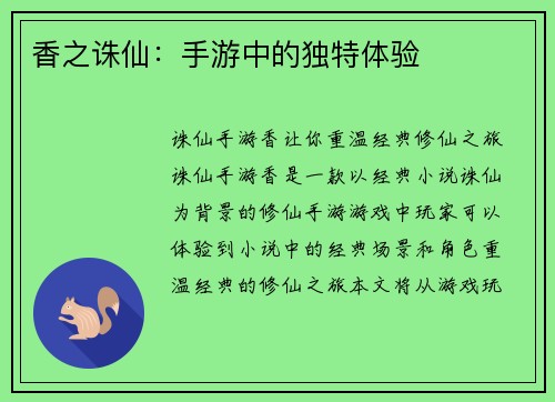 香之诛仙：手游中的独特体验