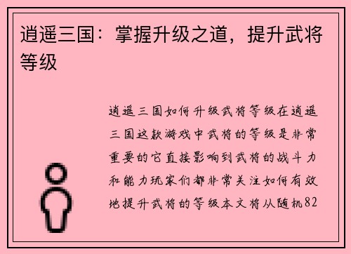 逍遥三国：掌握升级之道，提升武将等级