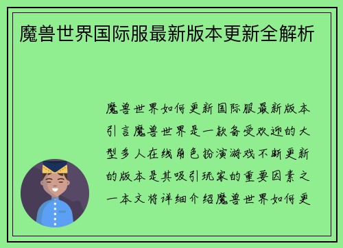 魔兽世界国际服最新版本更新全解析