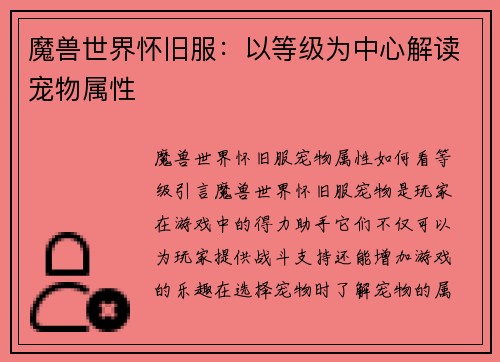 魔兽世界怀旧服：以等级为中心解读宠物属性