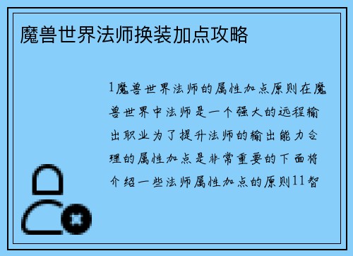 魔兽世界法师换装加点攻略
