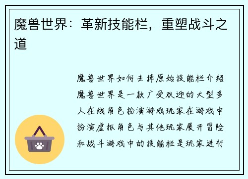 魔兽世界：革新技能栏，重塑战斗之道