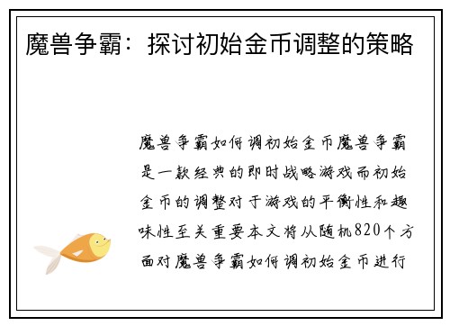 魔兽争霸：探讨初始金币调整的策略
