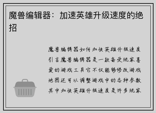 魔兽编辑器：加速英雄升级速度的绝招
