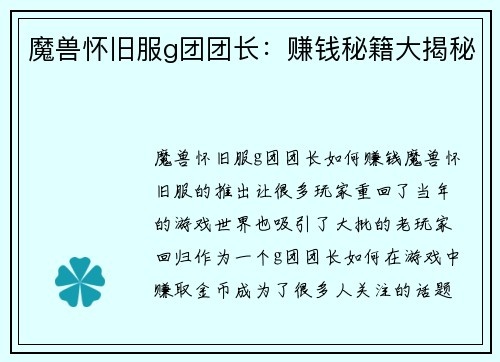 魔兽怀旧服g团团长：赚钱秘籍大揭秘