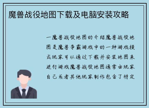 魔兽战役地图下载及电脑安装攻略