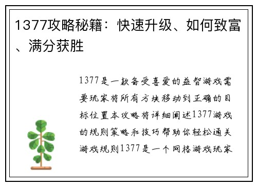1377攻略秘籍：快速升级、如何致富、满分获胜