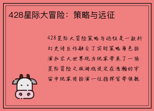 428星际大冒险：策略与远征