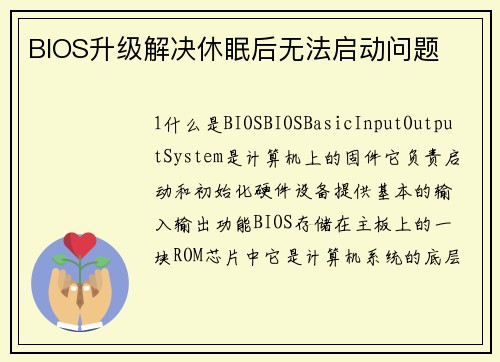 BIOS升级解决休眠后无法启动问题