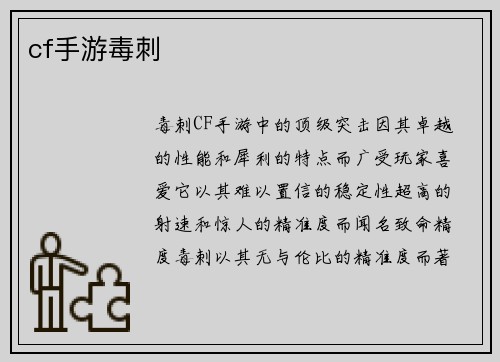 cf手游毒刺