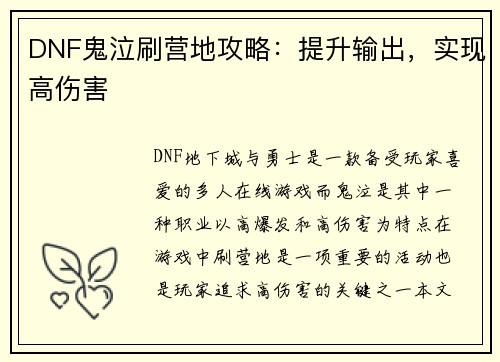 DNF鬼泣刷营地攻略：提升输出，实现高伤害