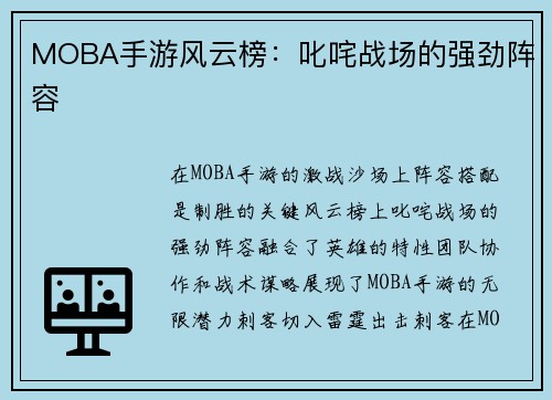MOBA手游风云榜：叱咤战场的强劲阵容
