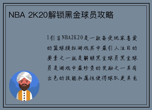 NBA 2K20解锁黑金球员攻略