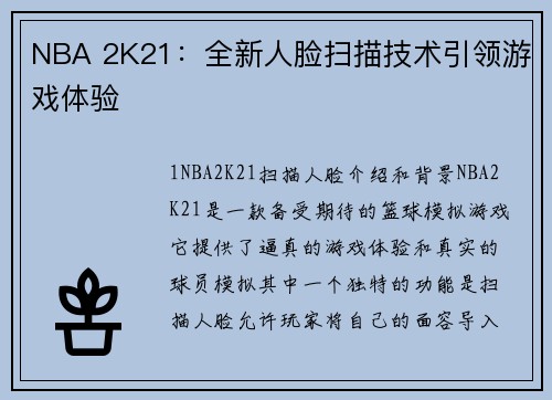 NBA 2K21：全新人脸扫描技术引领游戏体验