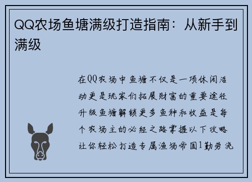 QQ农场鱼塘满级打造指南：从新手到满级
