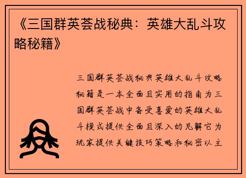 《三国群英荟战秘典：英雄大乱斗攻略秘籍》