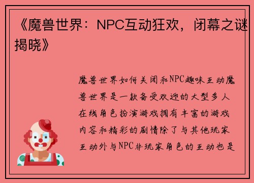 《魔兽世界：NPC互动狂欢，闭幕之谜揭晓》
