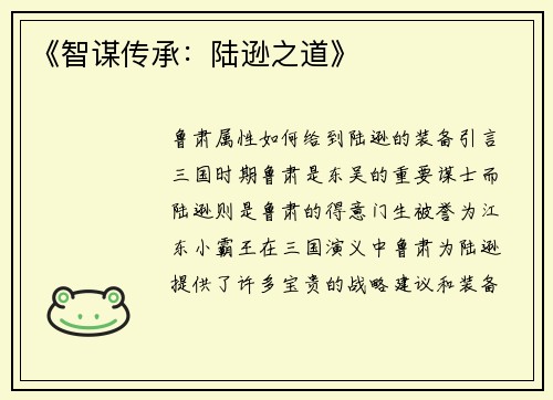 《智谋传承：陆逊之道》