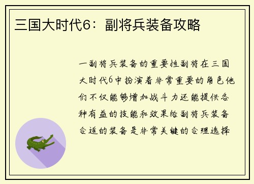 三国大时代6：副将兵装备攻略